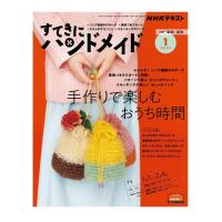 すてきにハンドメイド　2021年1月号　NHK出版 | 手芸材料の専門店 持ち手屋さん