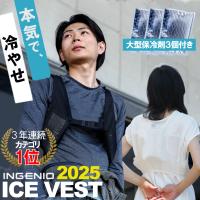 アイスベスト INGENIO 男女兼用 2025 保冷剤3個付 メンズ レディース 冷感 熱中症対策 アイスパック 長時間 冷やす 暑さ対策 厨房 清掃 農業 介護 黒 白 最強