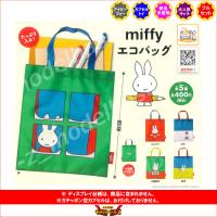 miffy エコバッグ　全５種  アイピーフォー　ミッフィー ガチャポン　ガシャポン　ガチャガチャ | モデルベースZ