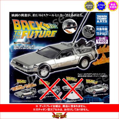 バックトゥーザフューチャー2 デロリアン　ドク、ビフ、ロレイン、サイン入り バック・トゥ・ザ・フューチャー PART2/ タイム・マシン