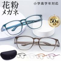 花粉症 メガネ おしゃれ ユニセックス 大人 子供用 花粉症メガネ 花粉メガネ ユニセックス 大人子供用 花粉症メガネ