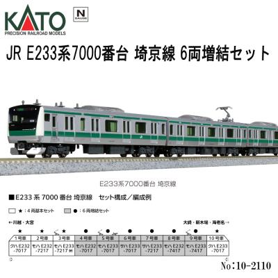 カトー カトー E233系7000番台 埼京線 6両増結セット 10-2110 模型