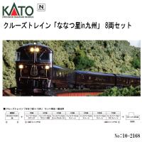 予約 2026年6月予定 No:10-2168 KATO クルーズトレイン「ななつ星in九州」 8両セット 鉄道模型 Nゲージ KATO カトー | モダンリヴ ホビー ヤフー店