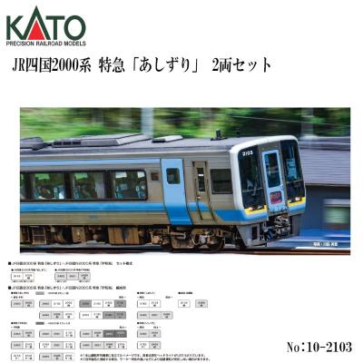 カトー（KATO） 予約 2026年9月予定 No:10-2103 KATO JR四国2000系
