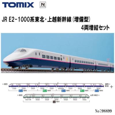 トミックス 即納 No:98899 TOMIX JR E2-1000系東北・上越新幹線