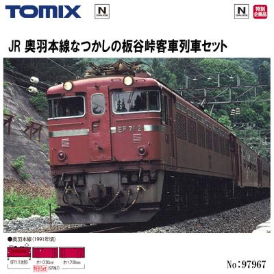 トミックス 【2026年7月予定 安心配送】 特別企画 97967 TOMIX <特企