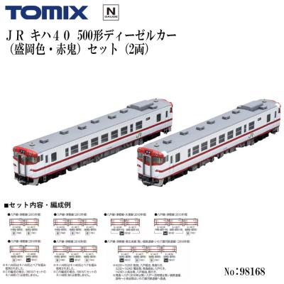 トミーテック トミックス JR キハ40-500形ディーゼルカー（盛岡色・赤