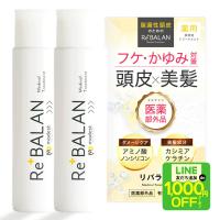 ノンシリコン アミノ酸配合 美容液トリートメント 2本セット 脂漏性 フケかゆみ 頭皮臭 保湿 ReBALAN リバラン 湿疹 皮膚炎 育毛成分 医薬部外品 | modest-pharma