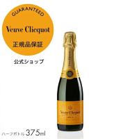 ヴーヴ・クリコ 正規公式店 イエローラベル ブリュット（ 箱無し ）375ml ／ VEUVE CLICQUOT YELLOW LABEL BRUT | モエヘネシー公式ヤフー店