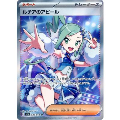 ルチアのアピール SR [楽園ドラゴーナ] SV7a 086/064 ポケモンカード