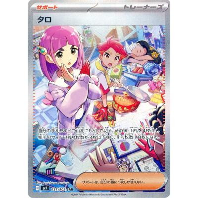 タロ SAR SV7 ステラミラクル131/102 Pokemon cards Japanese Stella Miracle Taro 131/102 SAR sv7