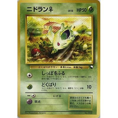 ニドラン♀ LV.12 [旧裏面] No.029 クイックスターターギフト ポケモン