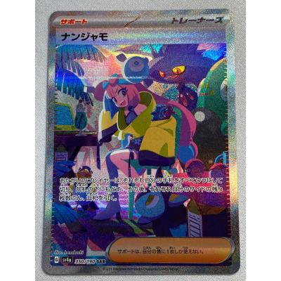 【最安値‼️】ナンジャモ SAR ナンジャモ SAR(クレイバースト)の買取価格と相場推移！今後の値段予想