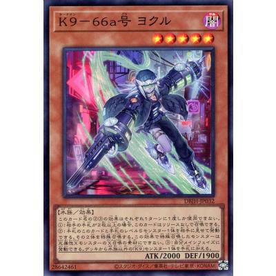 K9−66a号 ヨクル【DBJH-JP032 SR】 傷有り 遊戯王OCG