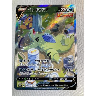 バンギラスV SR [一撃マスター] S5I 077/070 傷有り ポケモンカード
