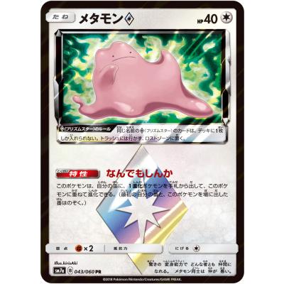 メタモン [迅雷スパーク] SM7a 043/060 傷有り ポケモンカード ポケカ