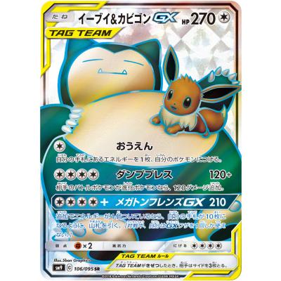 PSA10 イーブイ＆カビゴンGX SR タッグボルト ポケモンカード イーブイ＆カビゴンGX SR [タッグボルト] SM9 106/095 ポケモンカード