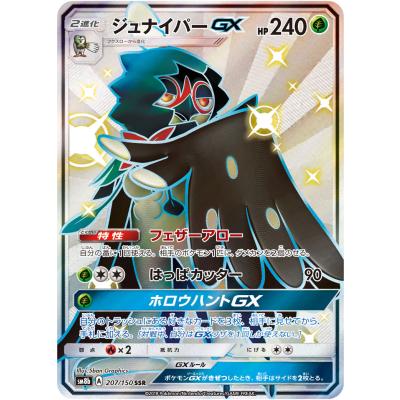 バラ売り可❗️ GX SSR ポケモンカード　ウルトラシャイニー　SSR8種 ジュナイパーGX SSR [ウルトラシャイニー] SM8b 207/150 ポケモン