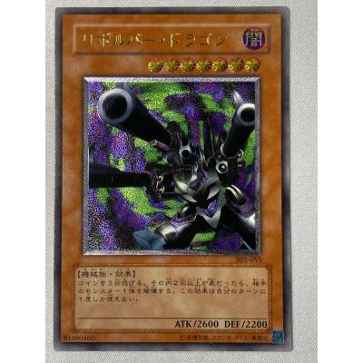 リボルバー・ドラゴン【302-055 UL】 状態難 遊戯王OCG : ネットオフ