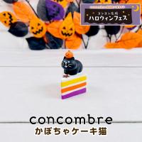 デコレ コンコンブル（concombre） かぼちゃケーキ猫 ZHW-35275H | モフタス・ストア ヤフー店