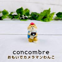 デコレ コンコンブル（concombre） おもいでカメラマンわんこ ZCB-62450 | モフタス・ストア ヤフー店