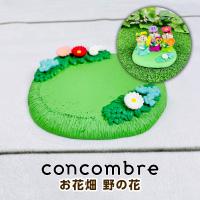 デコレ コンコンブル（concombre） お花畑 野の花 ZCB-62951 | モフタス・ストア ヤフー店