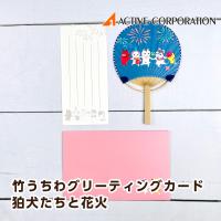 アクティブコーポレーション 竹うちわグリーティングカード 狛犬たちと花火 GV-239s | モフタス・ストア ヤフー店