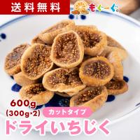 魅惑のドライいちじく 600g 砂糖不使用 大容量 送料無料 おやつ おつまみ モグーグ 送料無料 ドライフルーツ イチジク 無花果 fig 健康 美容 爆買 | もぐーぐYahoo!ショッピング店