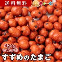 魅惑のすずめのたまご 420g 雀の卵 すずめの卵 落花生 ピーナッツ 醤油味 しょう油 豆菓子 ピリコロ おやつ お茶請け 送料無料 モグーグ 爆買 | もぐーぐYahoo!ショッピング店