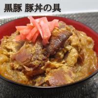 豚丼 レトルト 惣菜 食品 とんくろ〜 黒豚 豚丼の具 150g 丼 送料無料 | みんなのおつまみ Mogu!Mogu!