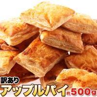 10％OFFクーポン配布中 【訳あり】国産りんごのアップルパイ500g アップルパイ パイ 焼き菓子 りんごパイ 送料無料 | みんなのおつまみ Mogu!Mogu!