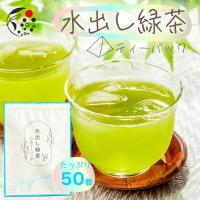 水出し 緑茶 ティーバッグ 5g×50個 抹茶 入り お茶 煎茶 静岡茶 牧之原茶 日本茶 深蒸し茶 爆買 | みずたま農園・もぐはぐ農園