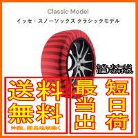 イッセ ISSE スノーソックス 布製 タイヤチェーン クラシック Classic サイズ：54 参考適合サイズ：155/65R13 | メールオーダーハウス no2