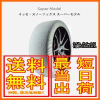 イッセ ISSE スノーソックス 布製 タイヤチェーン スーパー Super サイズ：62 参考適合サイズ：195/70R13 | メールオーダーハウス no2