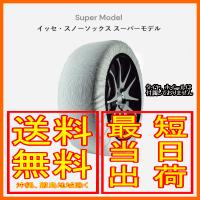 イッセ ISSE スノーソックス 布製 タイヤチェーン スーパー Super サイズ：70 参考適合サイズ：265/70R14 | メールオーダーハウス ヤフー店