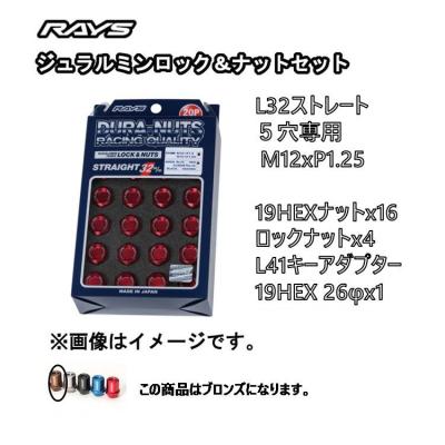 RAYS 自動車用ホイールナット（ネジ径×ピッチ：M12×P1.25）｜タイヤ