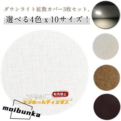 ダウンライト 遮光カバーのおすすめ人気商品一覧 通販 - Yahoo