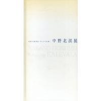 中野北溟展　北欧の叙事詩・カレワラを書く 中野北溟展 北欧の叙事詩・カレワラを書く | まつのは書林