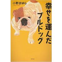 幸せを運んだブルドッグ　／小野 まゆら | もいわ古書店