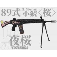 東京マルイ 18歳以上用 電動ガン 89式小銃 ラッピングカスタム　SAKURA 夜桜 | 総合エアガンSHOPモケイパドック