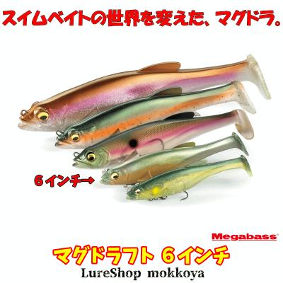 メガバス 新製品 マグドラフト6inch 6個セット新品未使用！ メガバス 新製品 マグドラフト6inch 6個セット新品未使用