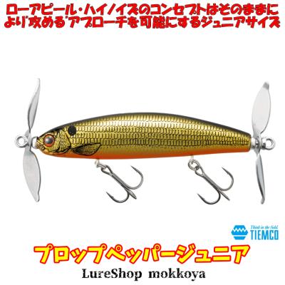 プロップペッパー　ブラック系人気カラー　2個セット　新品 つり具の上州屋 - あなたのフィッシング＆アウトドアライフを