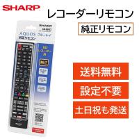 シャープ アクオス レコーダー 純正 リモコン ブルーレイ AQUOS SHARP 汎用リモコン マルチリモコン AN-65RC1 | モックストア