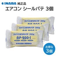 因幡電工 エアコン用 シールパテ アイボリー 200g ３個セット AP-200-I 難燃性 粘着性 不乾性 全天候タイプ INABA DENKO | モックストア