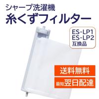 シャープ 洗濯機 糸くずフィルター 互換品 ES-LP2 ES-LP1 対応 SHARP 洗濯槽 衣類 交換品 部品 パーツ 新しい フィルター | モックストア