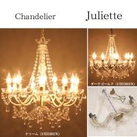 シャンデリア Juliette ジュリエット 9灯 クリーム/ダークゴールド LED対応 | 木馬家具