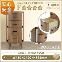 チェスト 90 幅45 ROULADE 大川家具 国産 日本製 タンス リビング キャビネット シェルフ 収納 ローチェスト おしゃれ 北欧 テイスト 