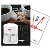 二次会 景品 2カップ コーヒーメーカー 単品 目録 A4パネル付 ＋500円でA3パネル付 結婚式 ビンゴ | 景品探し隊 幹事さんお助け倶楽部