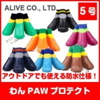 アライブ わんPAWプロテクト ベーシック 5号（青・緑・茶・オレンジ・黒・ネイビーブルー・紫） 送料無料！（ポスト投函便） | ももたろうのしっぽ