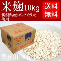 【送料無料】 業務用 米麹 10kg 生麹 冷凍 ダンボール入り（甘酒の麹や塩麹作り、味噌作りなどに最適です） | 百川味噌